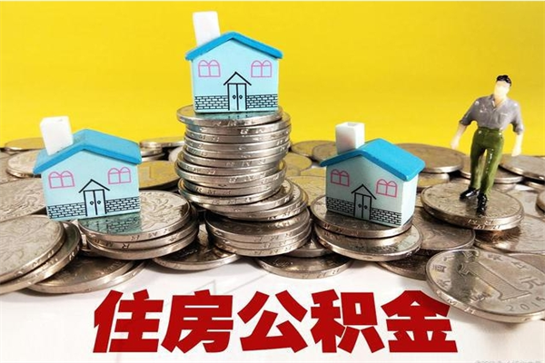 老河口个人离职了住房公积金如何提（离职了,住房公积金个人怎么提取）