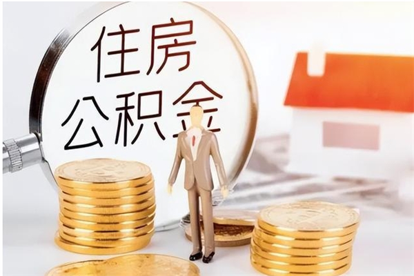 老河口离职了怎样取公积金（离职了怎么提取住房公积金的钱）