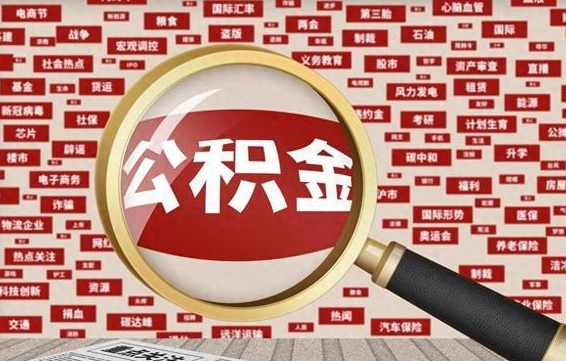 老河口离职了如何提完公积金（离职了提取公积金怎么提取）