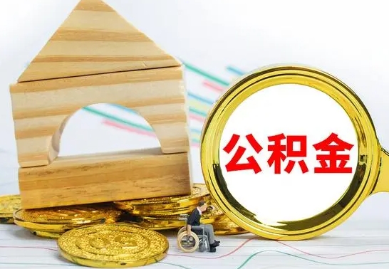 老河口离职了怎样取公积金（离职了怎么提取住房公积金的钱）